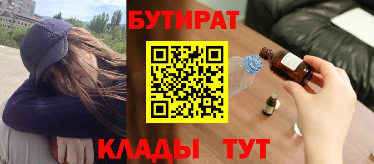 Зеленокумск  БУТИРАТ  Вход с VPN  Бутират BDO 33% 